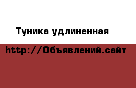 Туника удлиненная C&A › Цена ­ 500 - Пермский край, Пермь г. Одежда, обувь и аксессуары » Женская одежда и обувь   